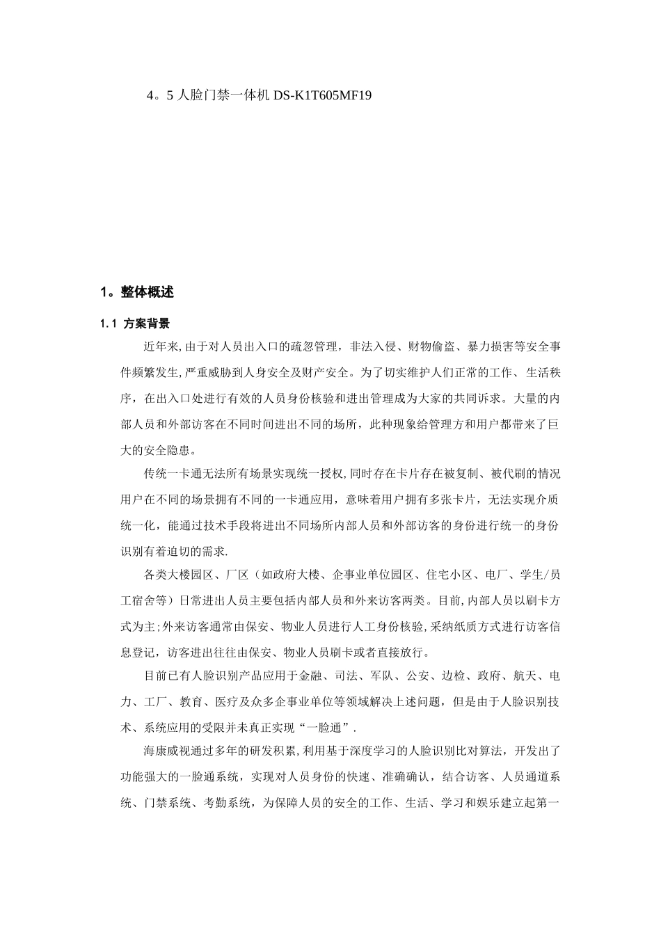 人证访客、明眸通道、人脸一体机一体化方案-_第3页