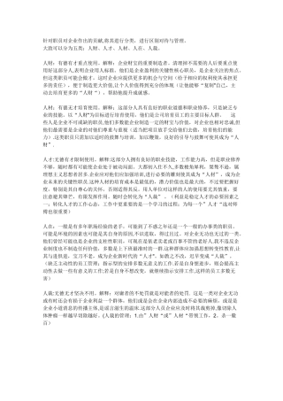 人财、人材、人才、人裁的区分及管理