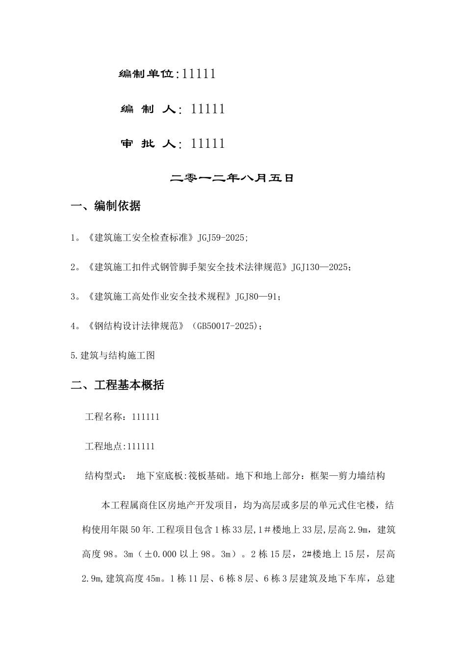 人货两用电梯接料平台施工方案_第2页