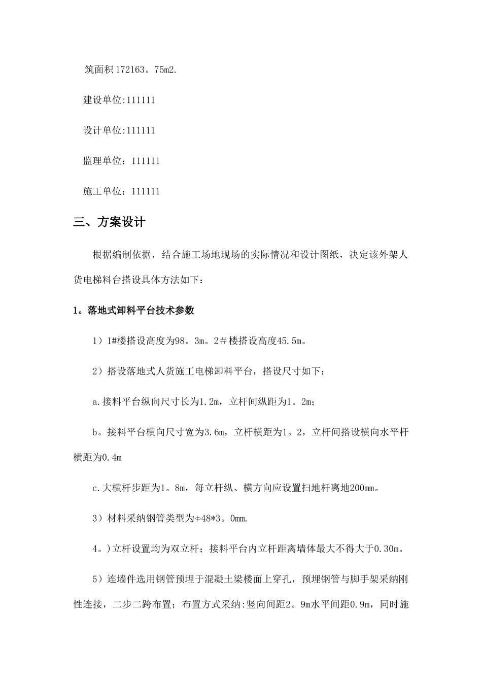 人货两用电梯接料平台施工方案_第3页