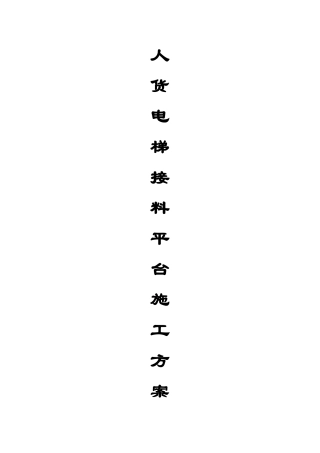 人货两用电梯接料平台施工方案