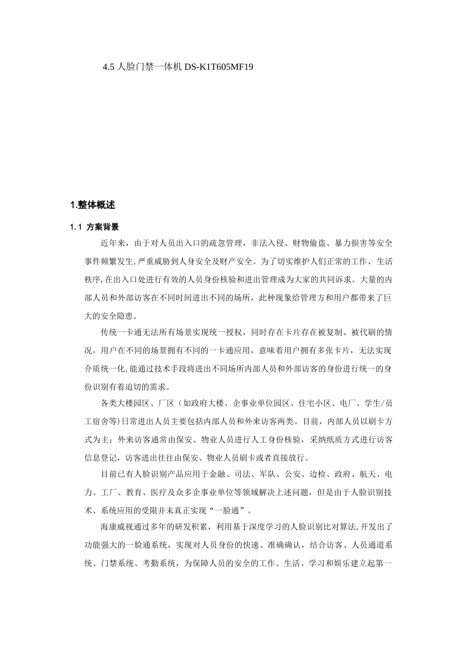 人证访客、明眸通道、人脸一体机一体化方案_第3页