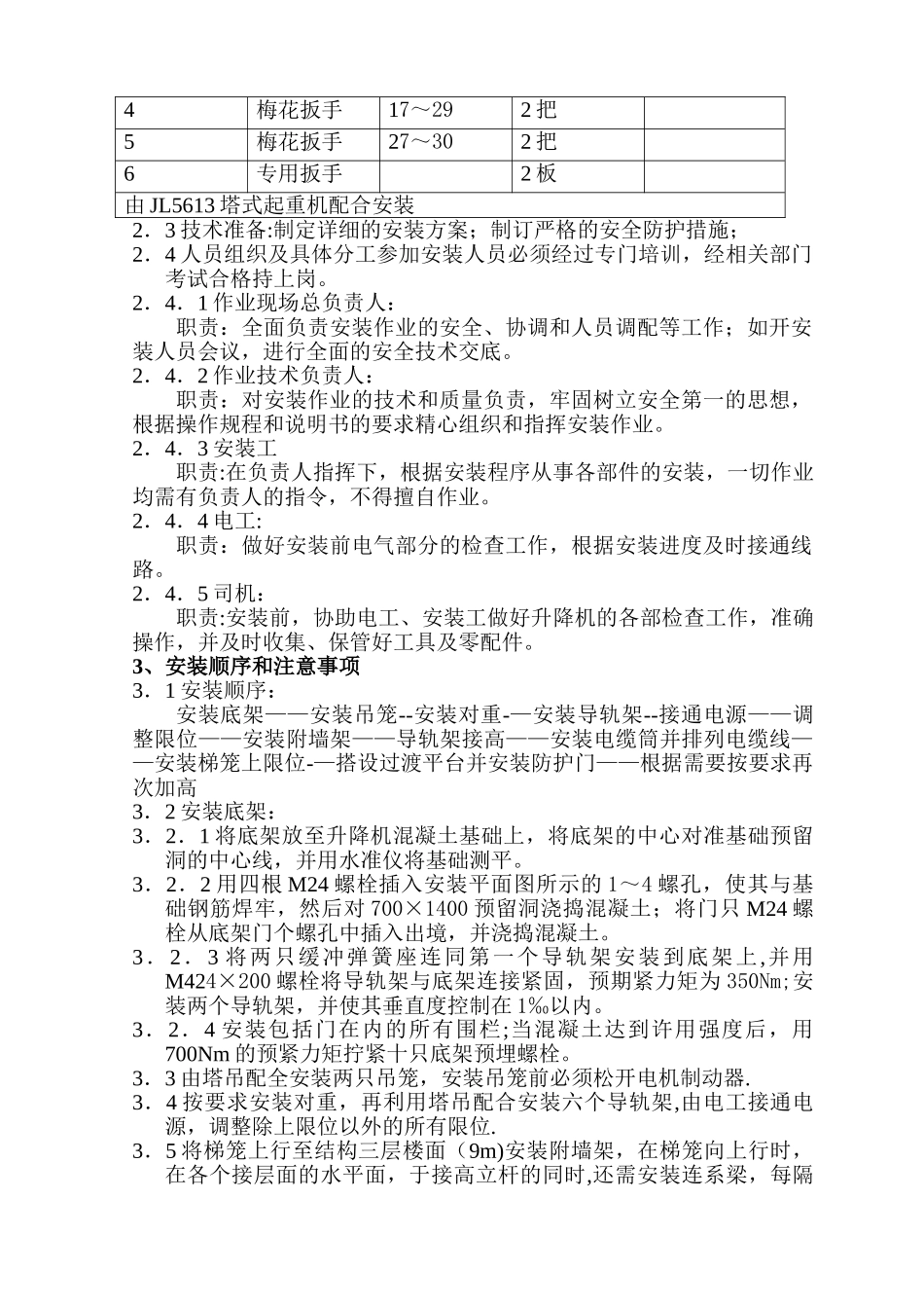 人货两用电梯搭设与拆除专项施工方案_第2页