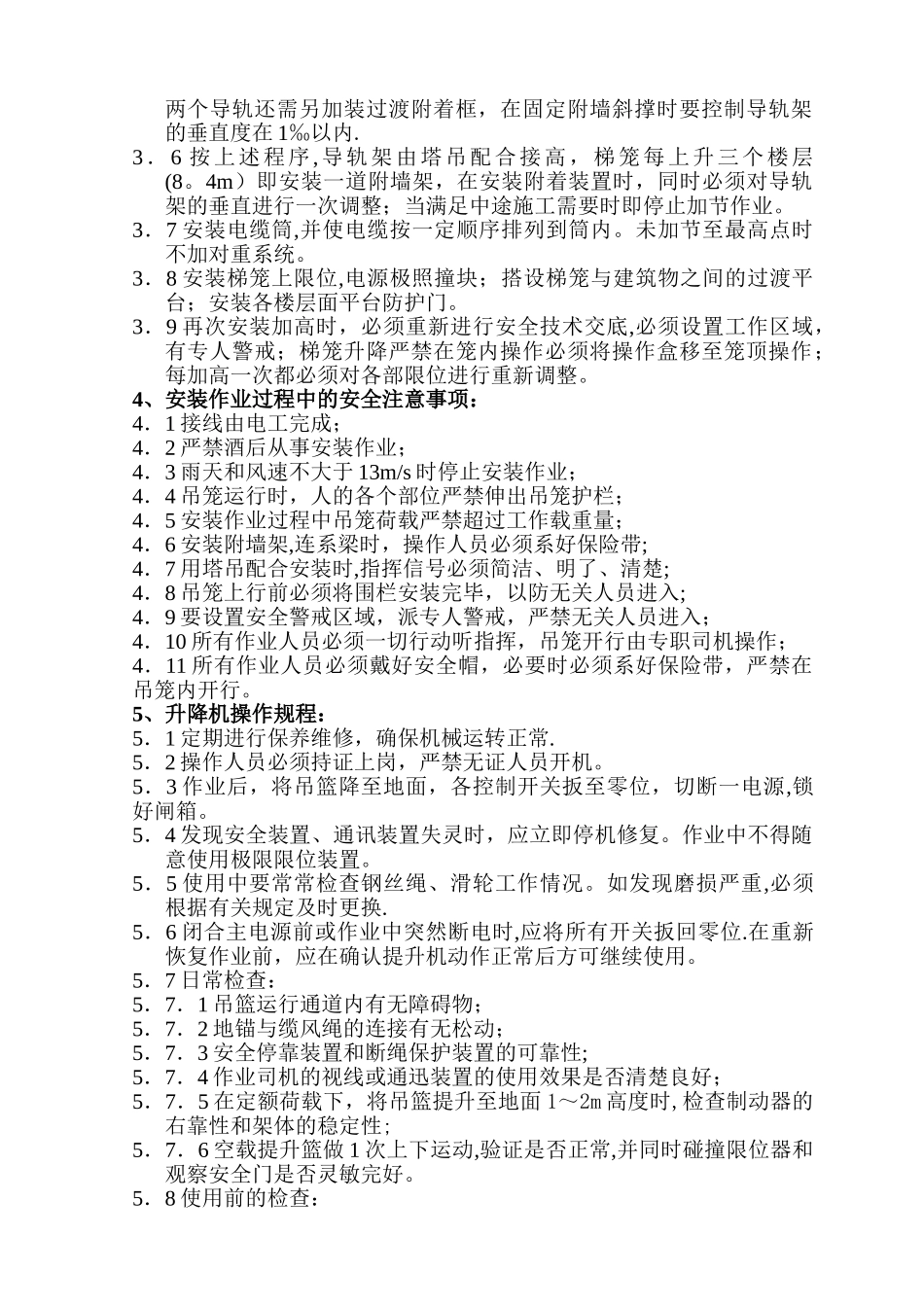 人货两用电梯搭设与拆除专项施工方案_第3页