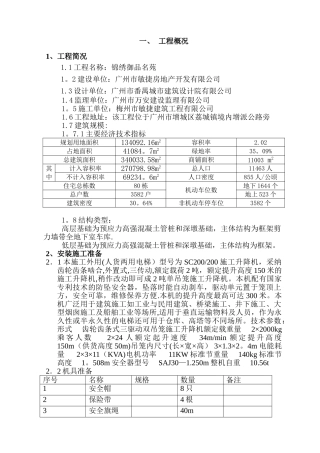 人货两用电梯搭设与拆除专项施工方案