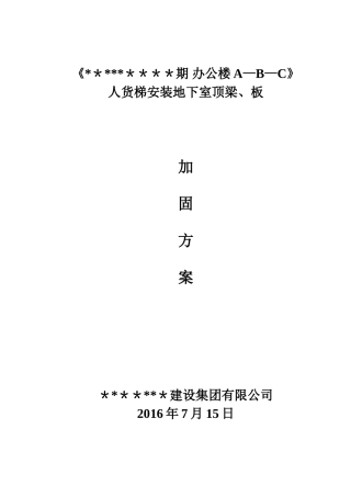 人货梯基础加固方案