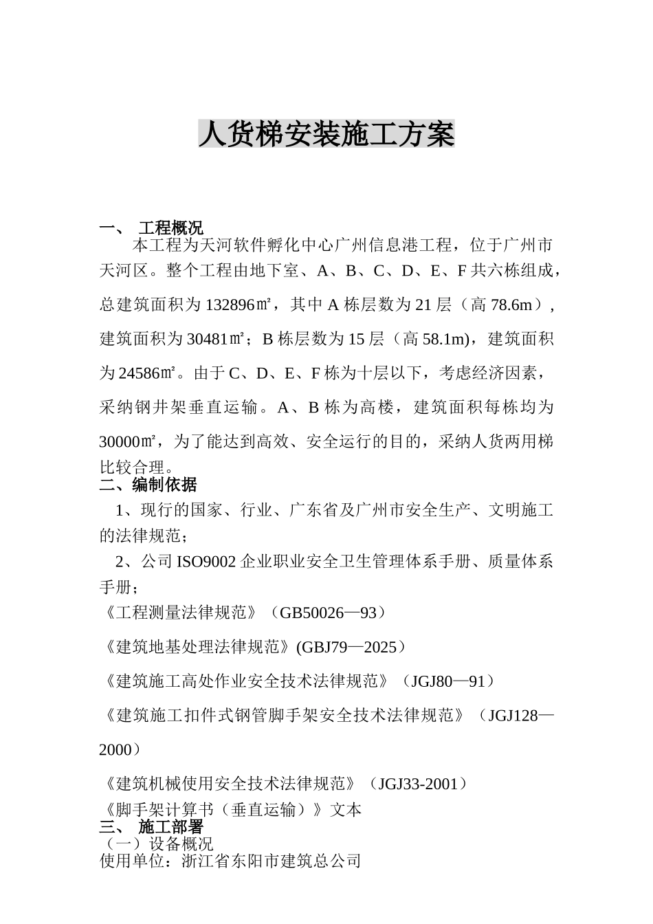 人货梯安装施工方案_第1页