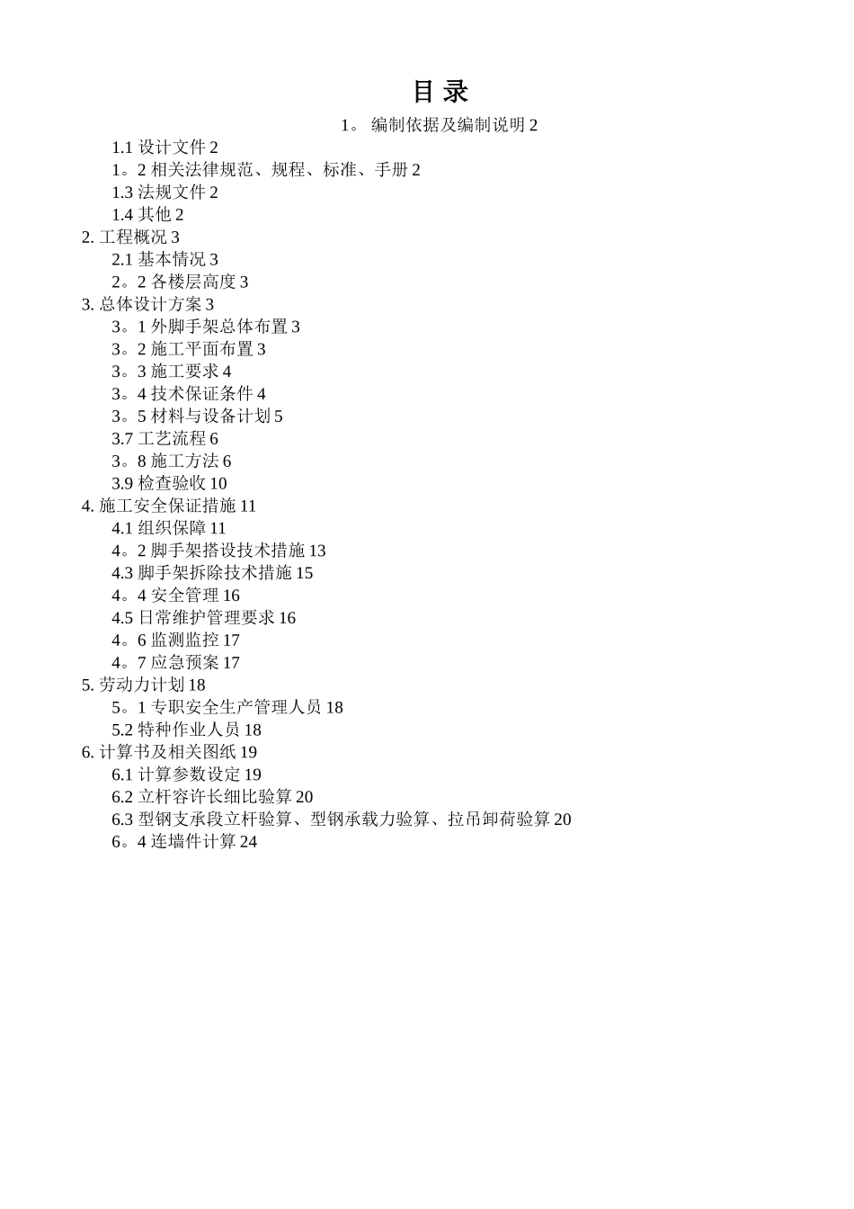 人货梯出入口施工通道专项施工方案_第1页