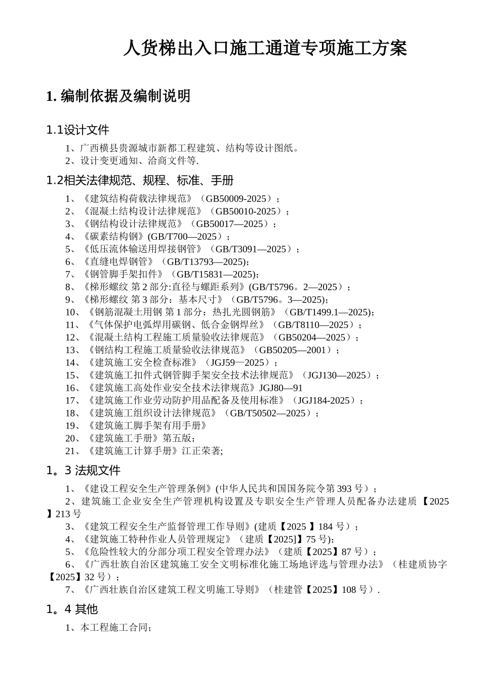 人货梯出入口施工通道专项施工方案_第2页