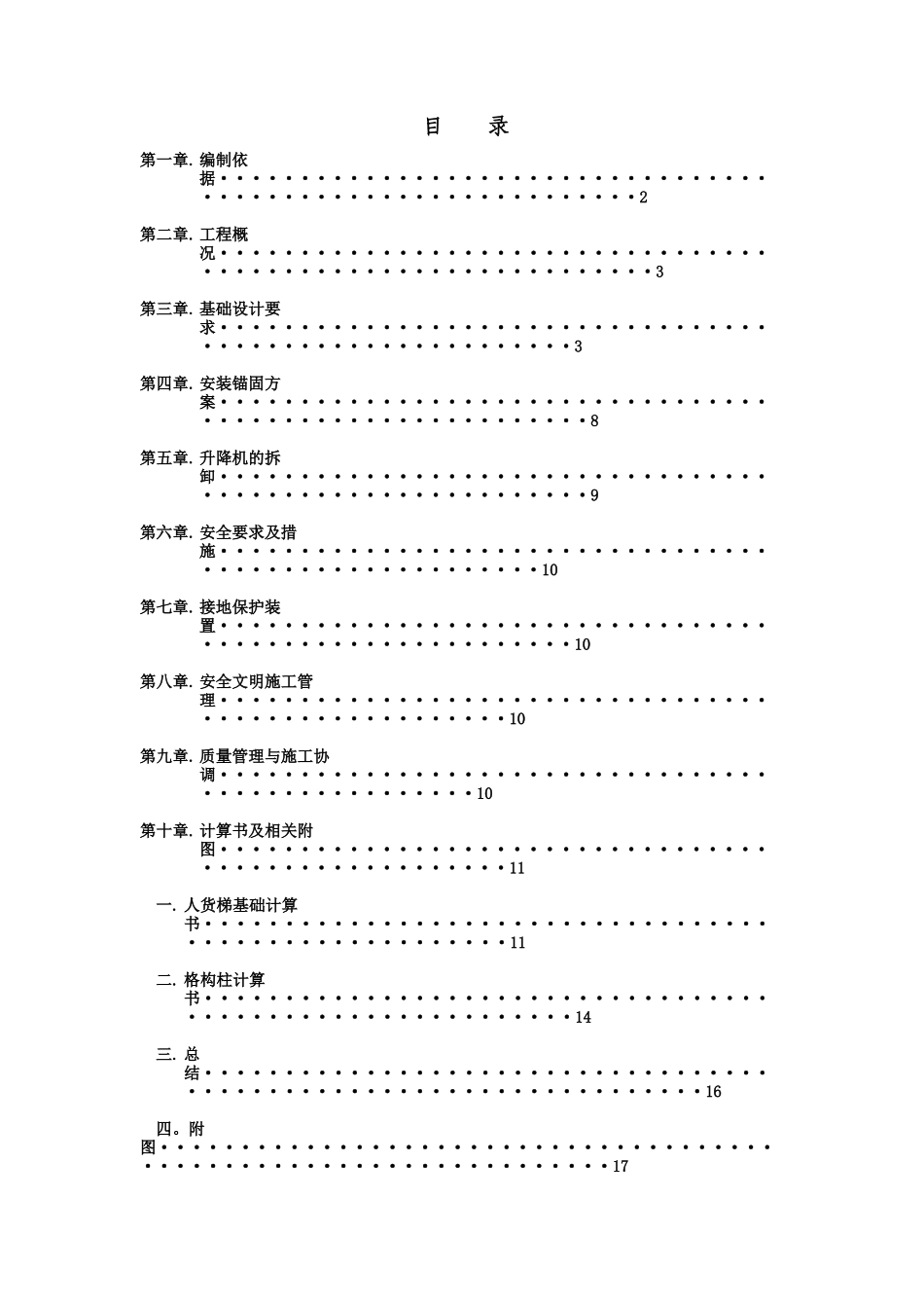 人货梯基础施工方案_第1页
