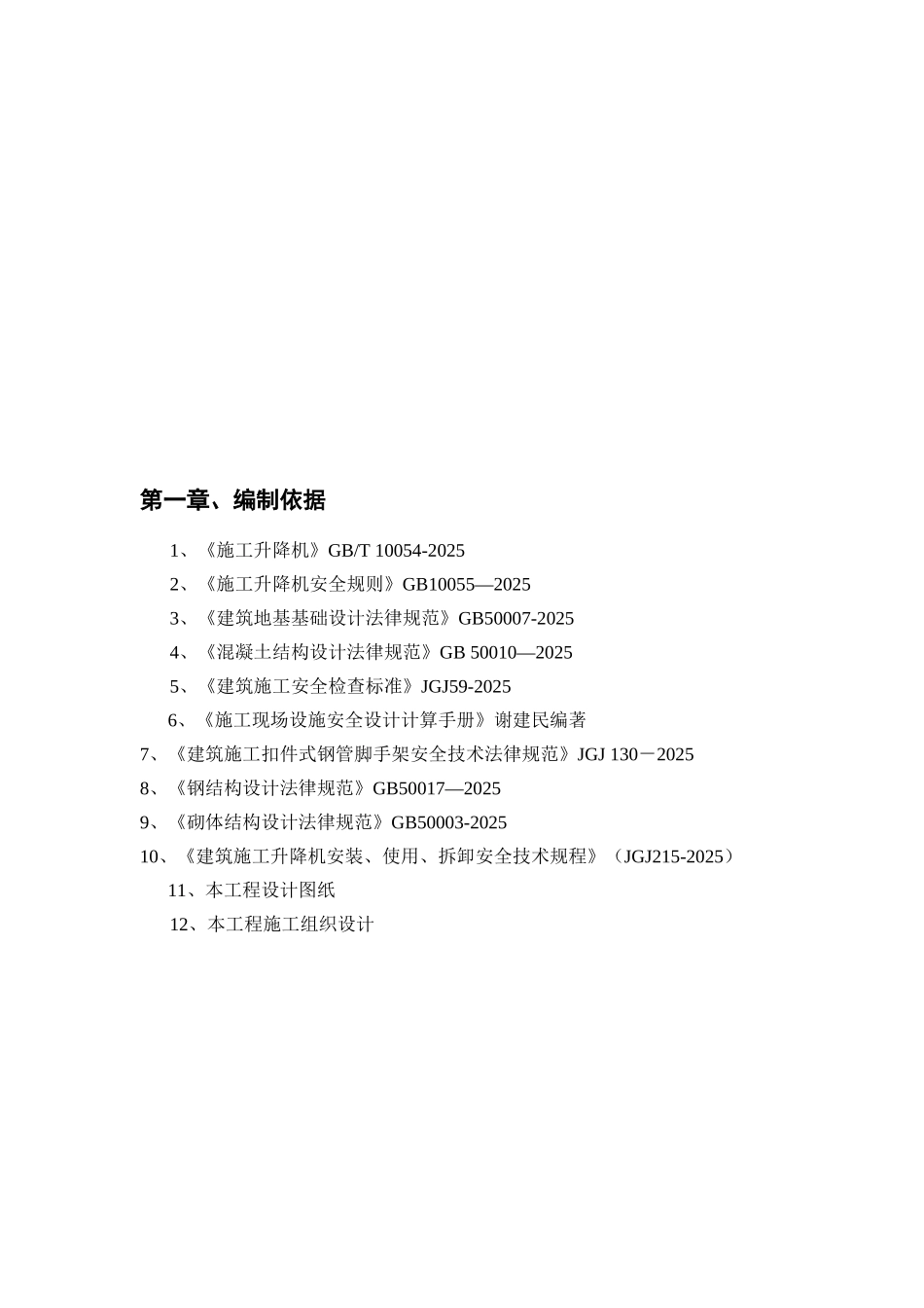 人货梯基础施工方案_第2页