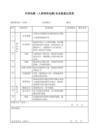 人货梯安全检查记录表