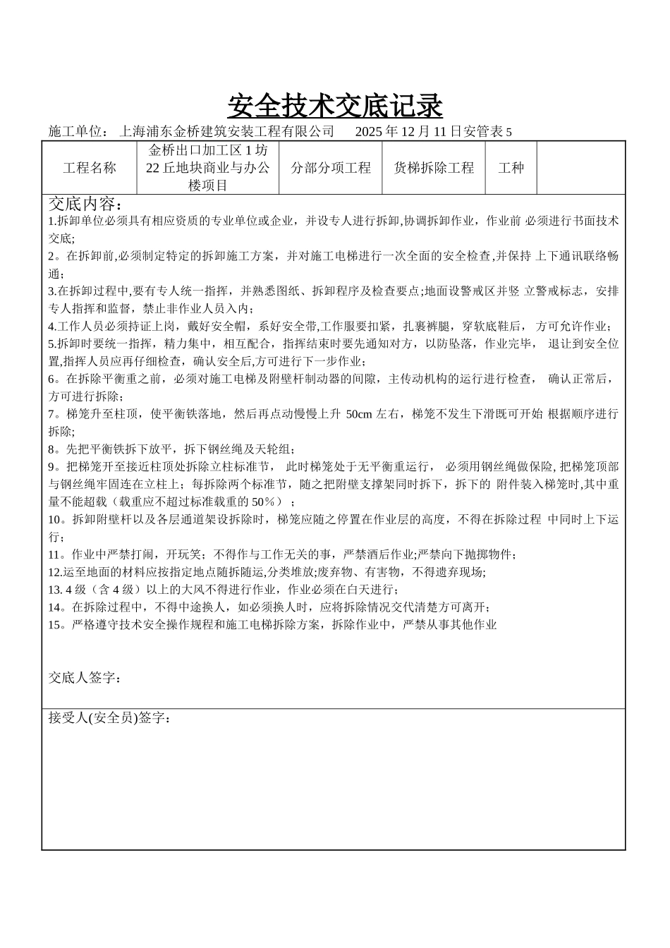 人货梯拆除安全技术交底记录_第1页