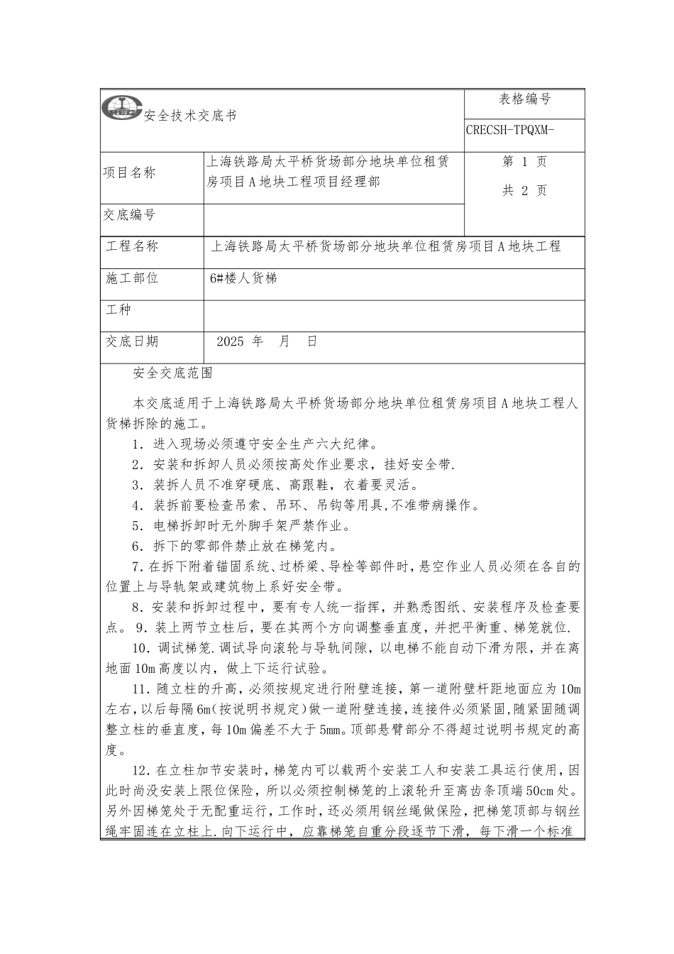 人货梯拆除安全技术交底_第1页