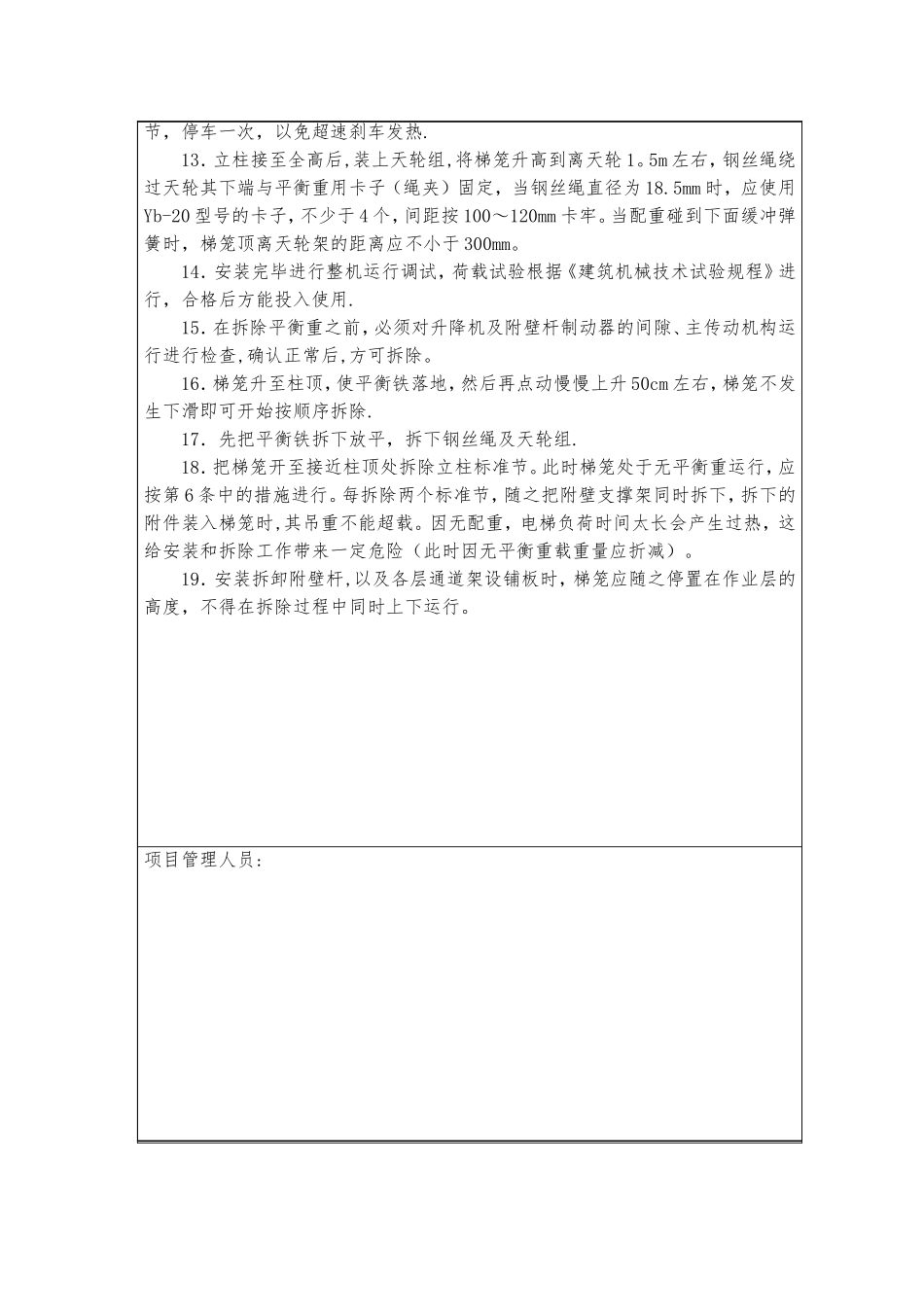 人货梯拆除安全技术交底_第2页