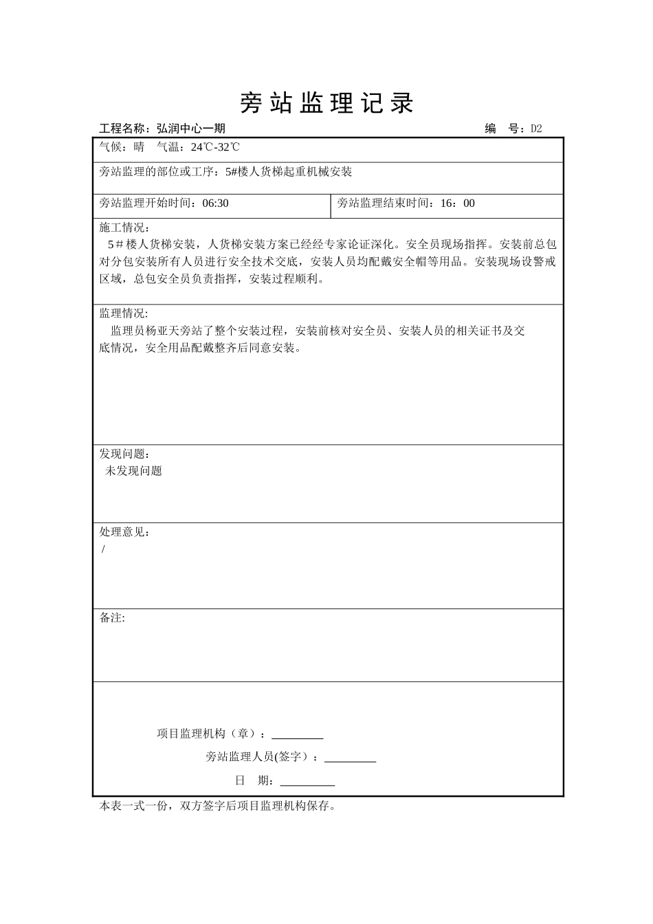 人货梯旁站记录_第1页