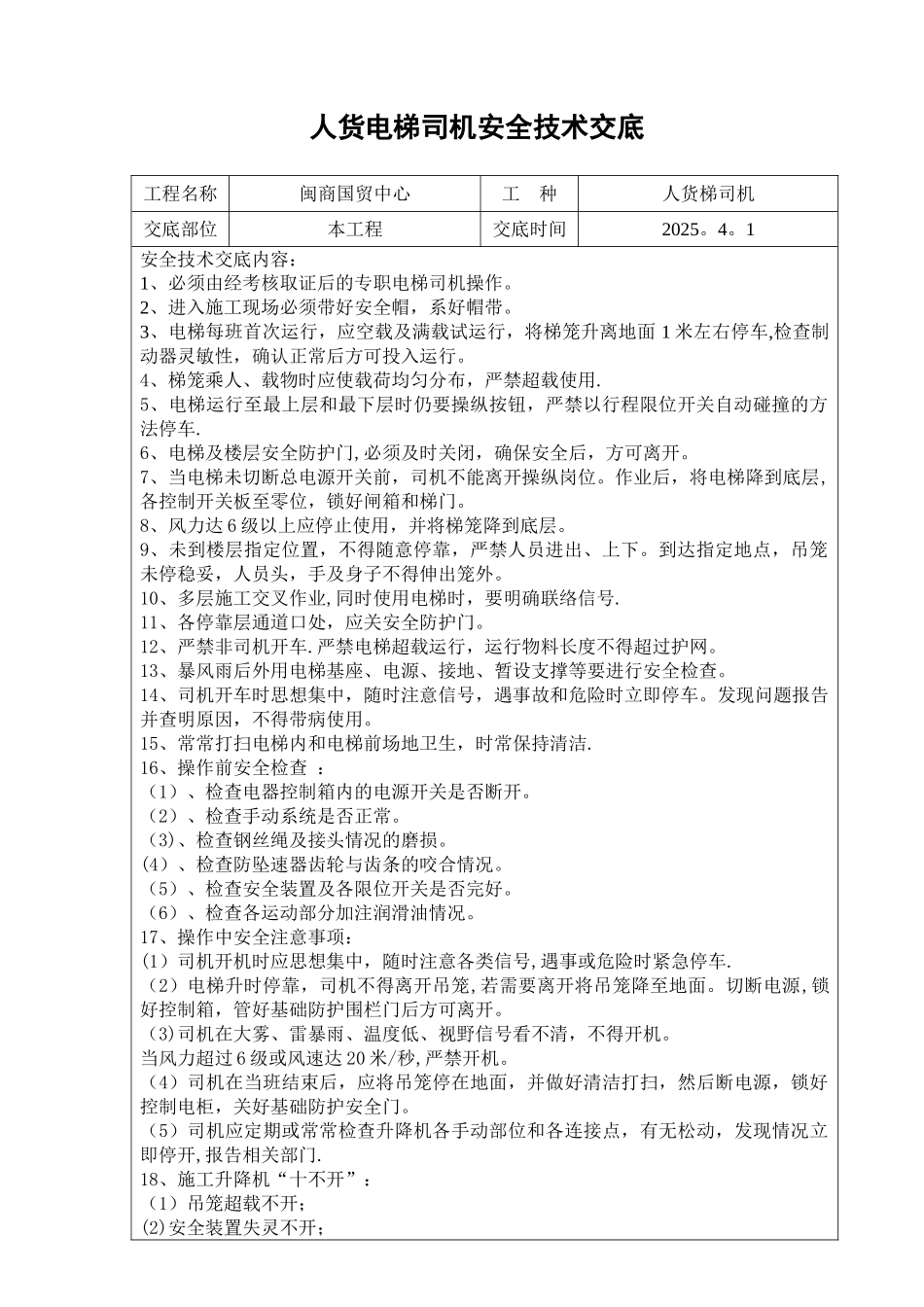 人货电梯司机安全技术交底_第1页