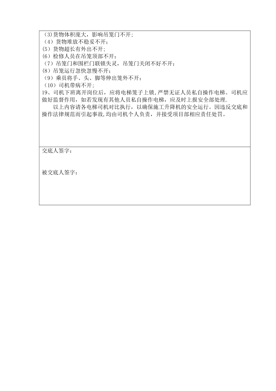 人货电梯司机安全技术交底_第2页