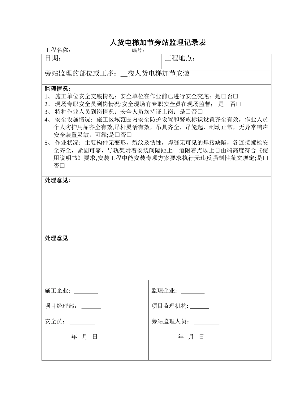 人货电梯加节旁站监理记录表_第1页