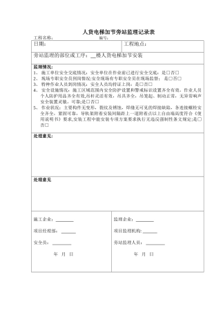 人货电梯加节旁站监理记录表