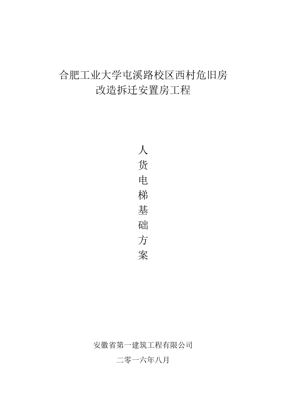 人货电梯基础方案_第1页