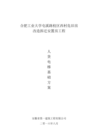 人货电梯基础方案