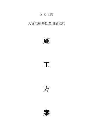 人货电梯基础施工方案