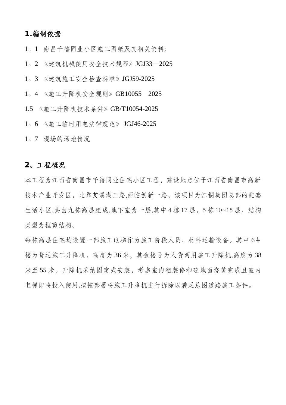 人货梯拆除施工方案_第2页