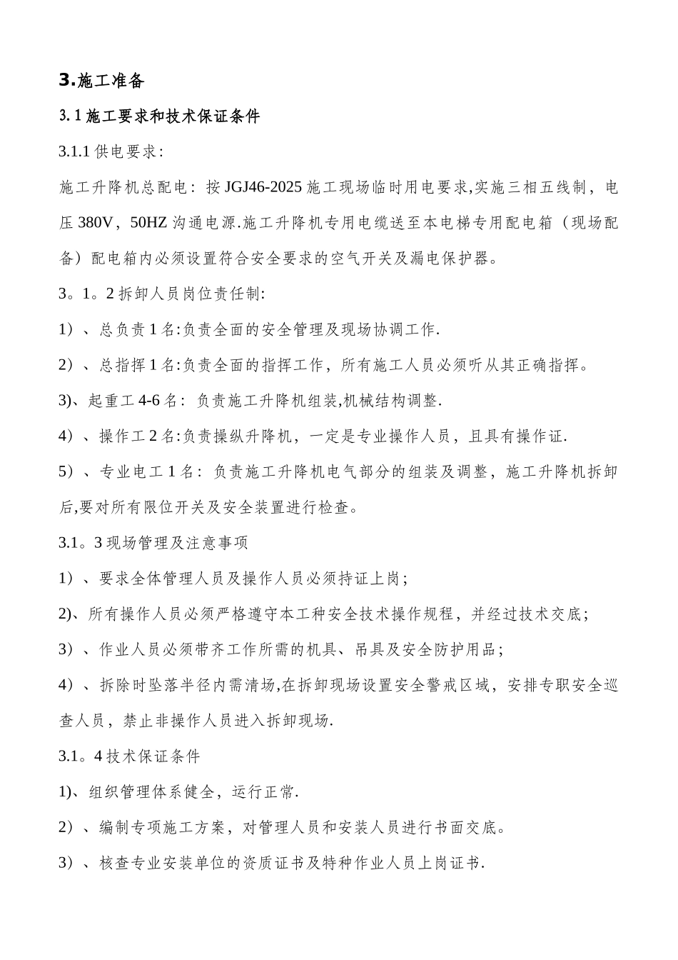 人货梯拆除施工方案_第3页