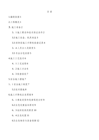 人货梯拆除施工方案