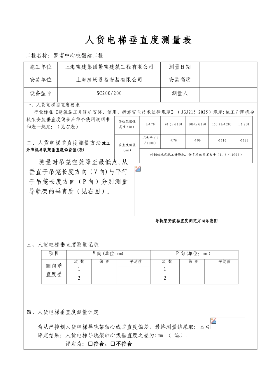 人货电梯垂直度测量表_第1页