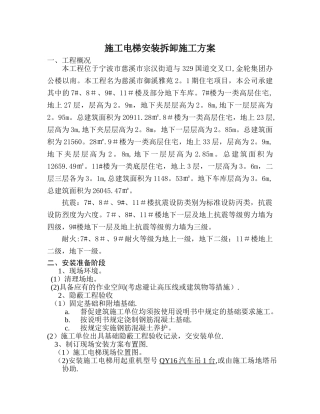 人货电梯安装拆卸施工方案