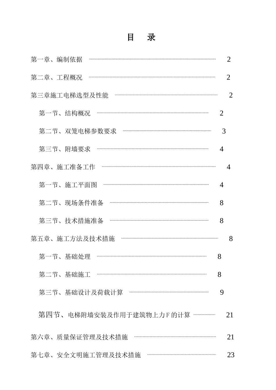 人货电梯基础施工方案_第1页