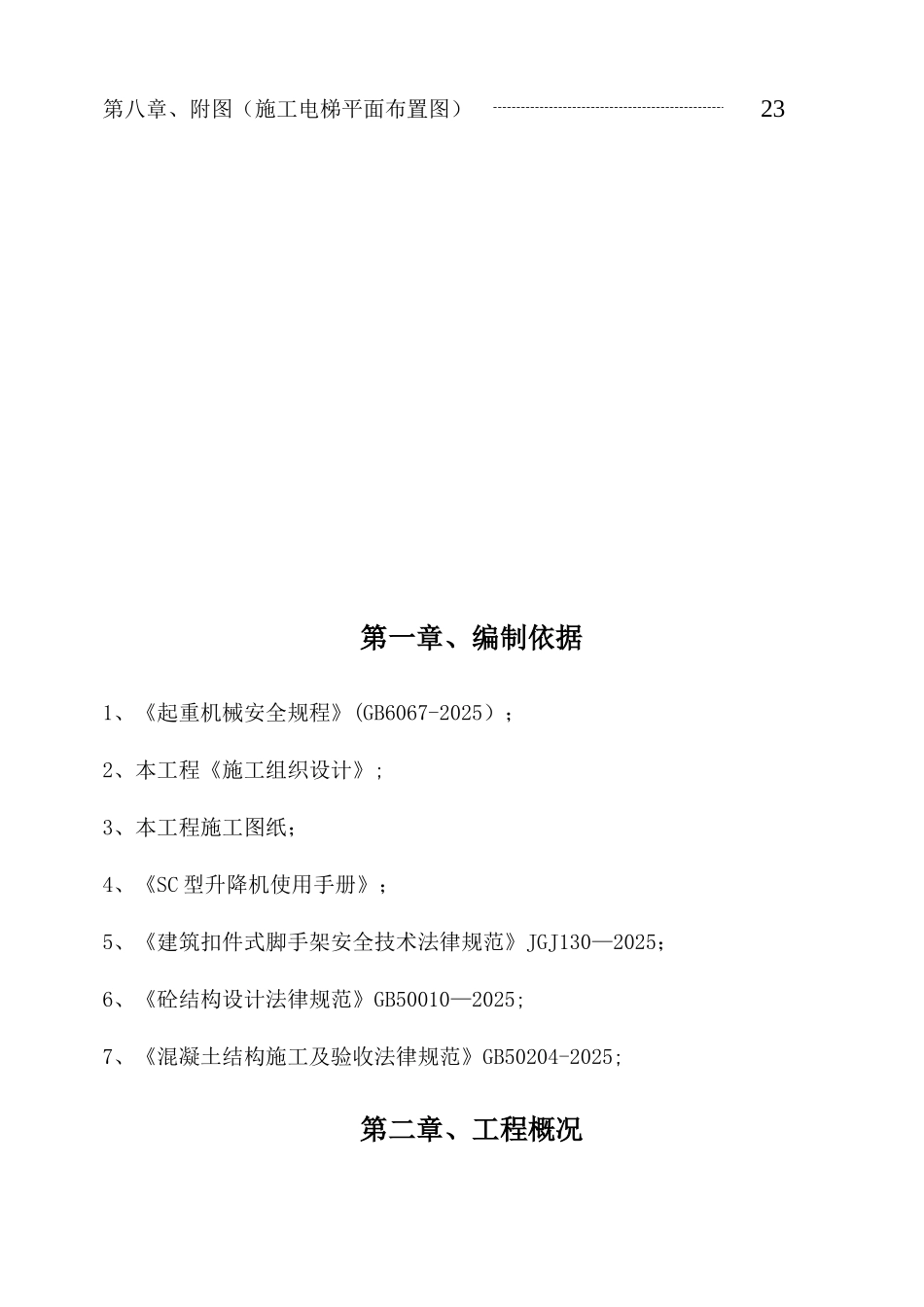 人货电梯基础施工方案_第2页