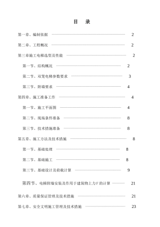 人货电梯基础施工方案