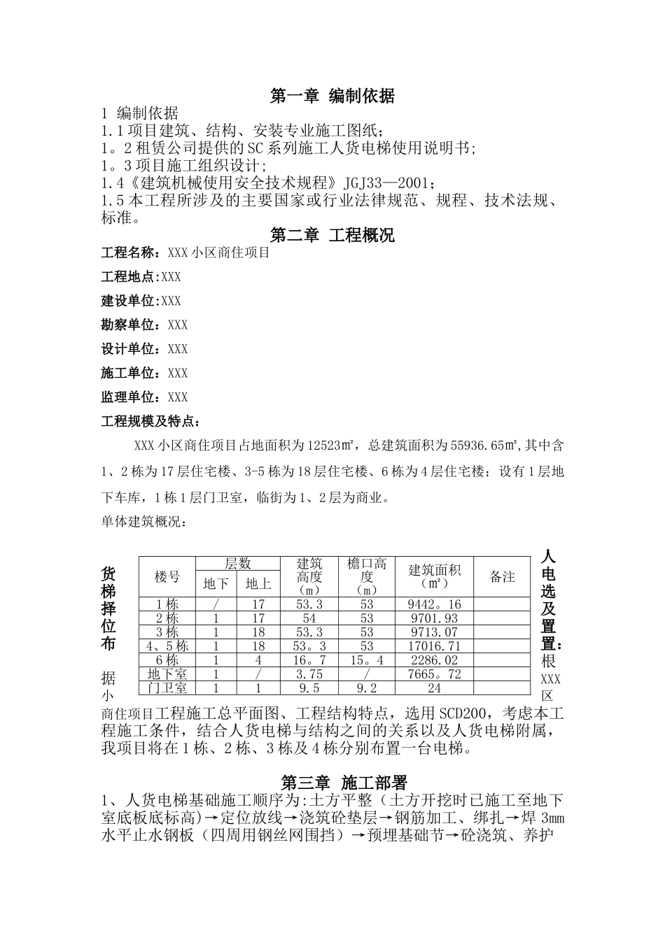 人货电梯基础施工方案82223_第1页