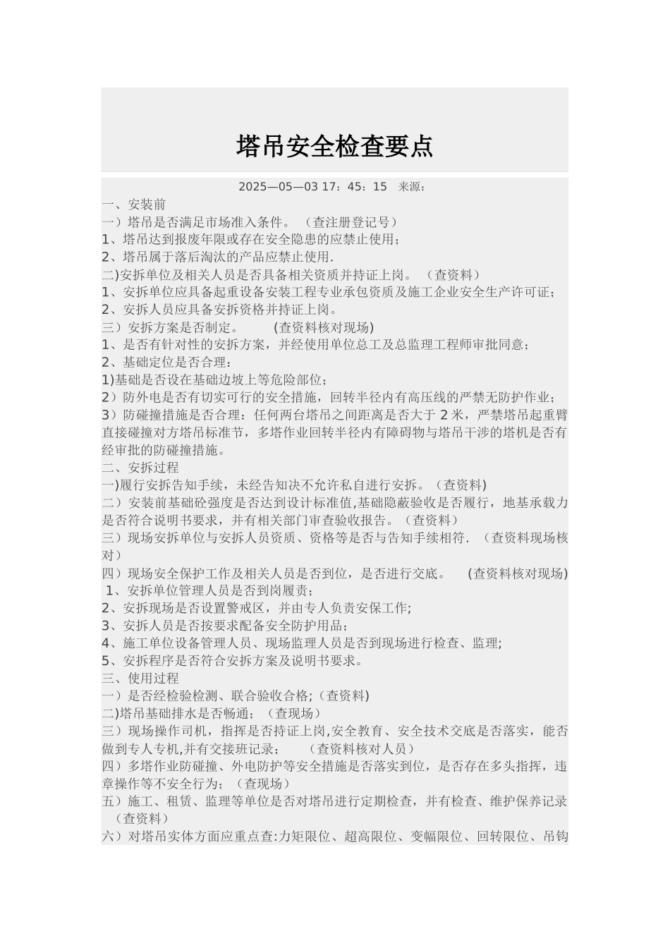 人货电梯安全检查要点_第2页