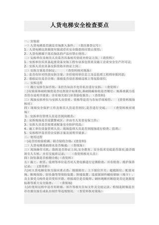 人货电梯安全检查要点