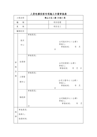 人货电梯审批表