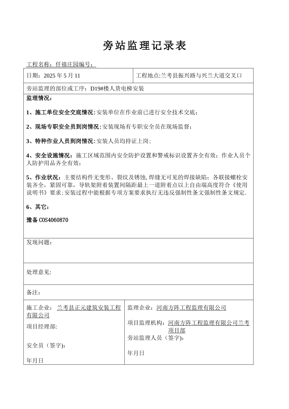 人货电梯安装旁站监理记录表5#楼_第1页