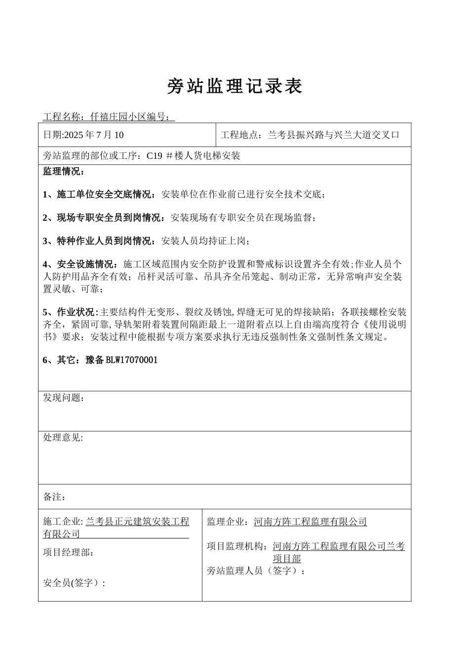 人货电梯安装旁站监理记录表5#楼_第2页