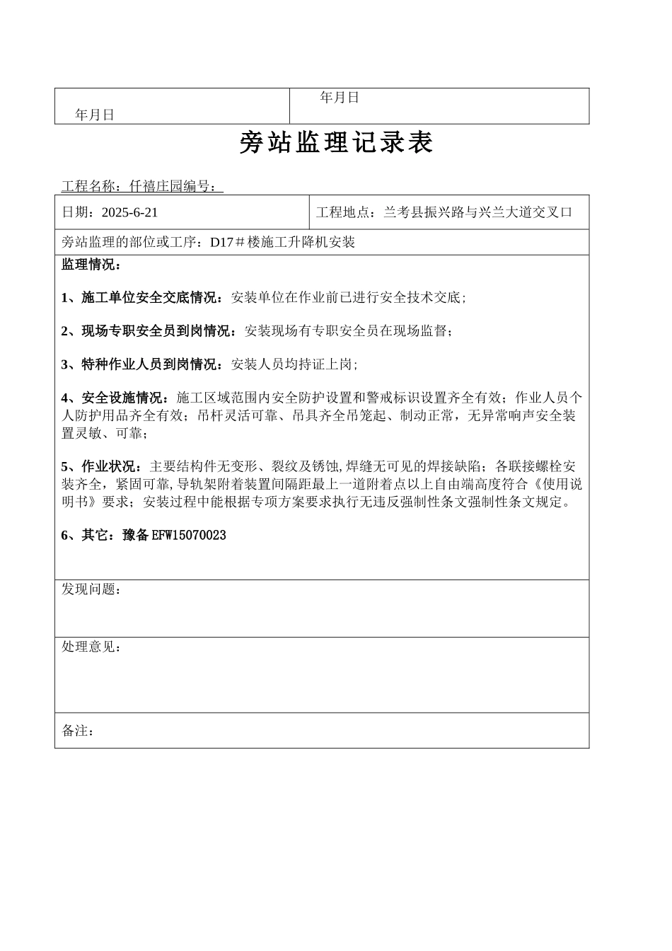 人货电梯安装旁站监理记录表5#楼_第3页