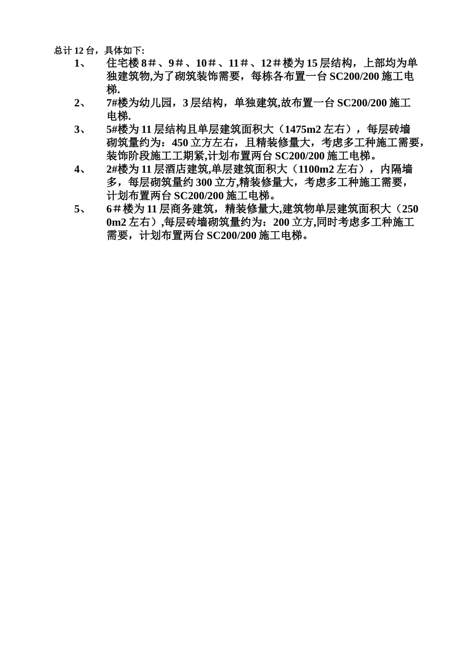 人货电梯平面布置方案_第3页