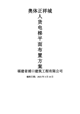 人货电梯平面布置方案