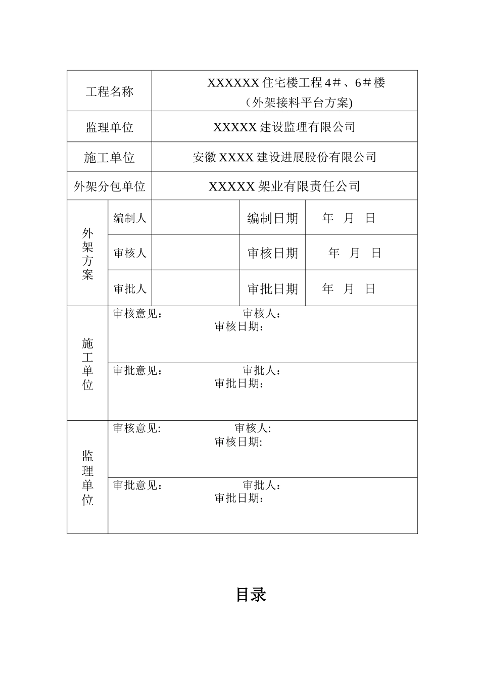 人货电梯接料平台外架搭设方案_第2页