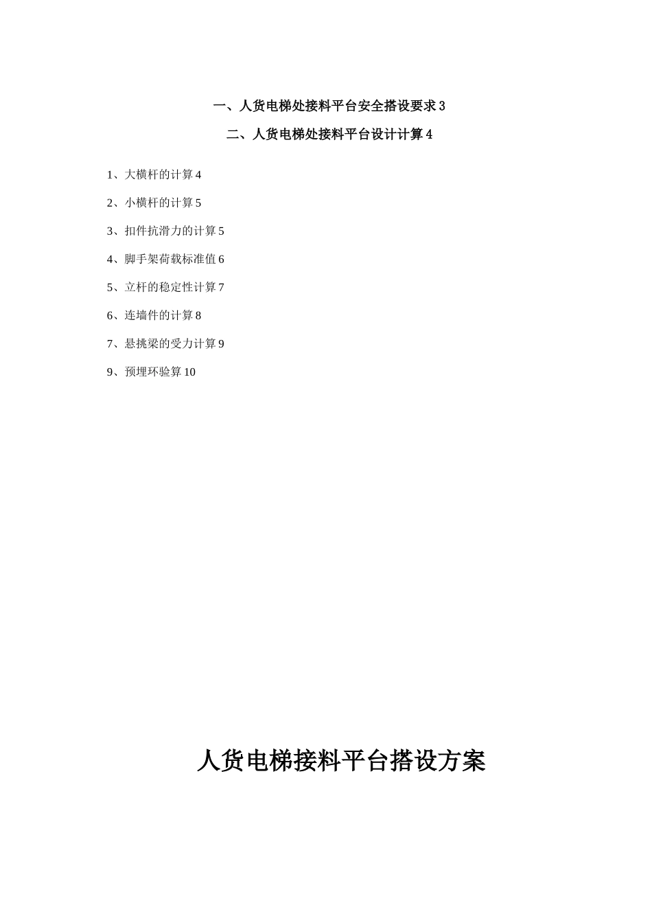 人货电梯接料平台外架搭设方案_第3页