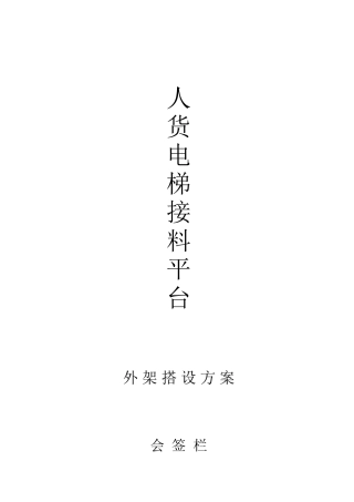 人货电梯接料平台外架搭设方案