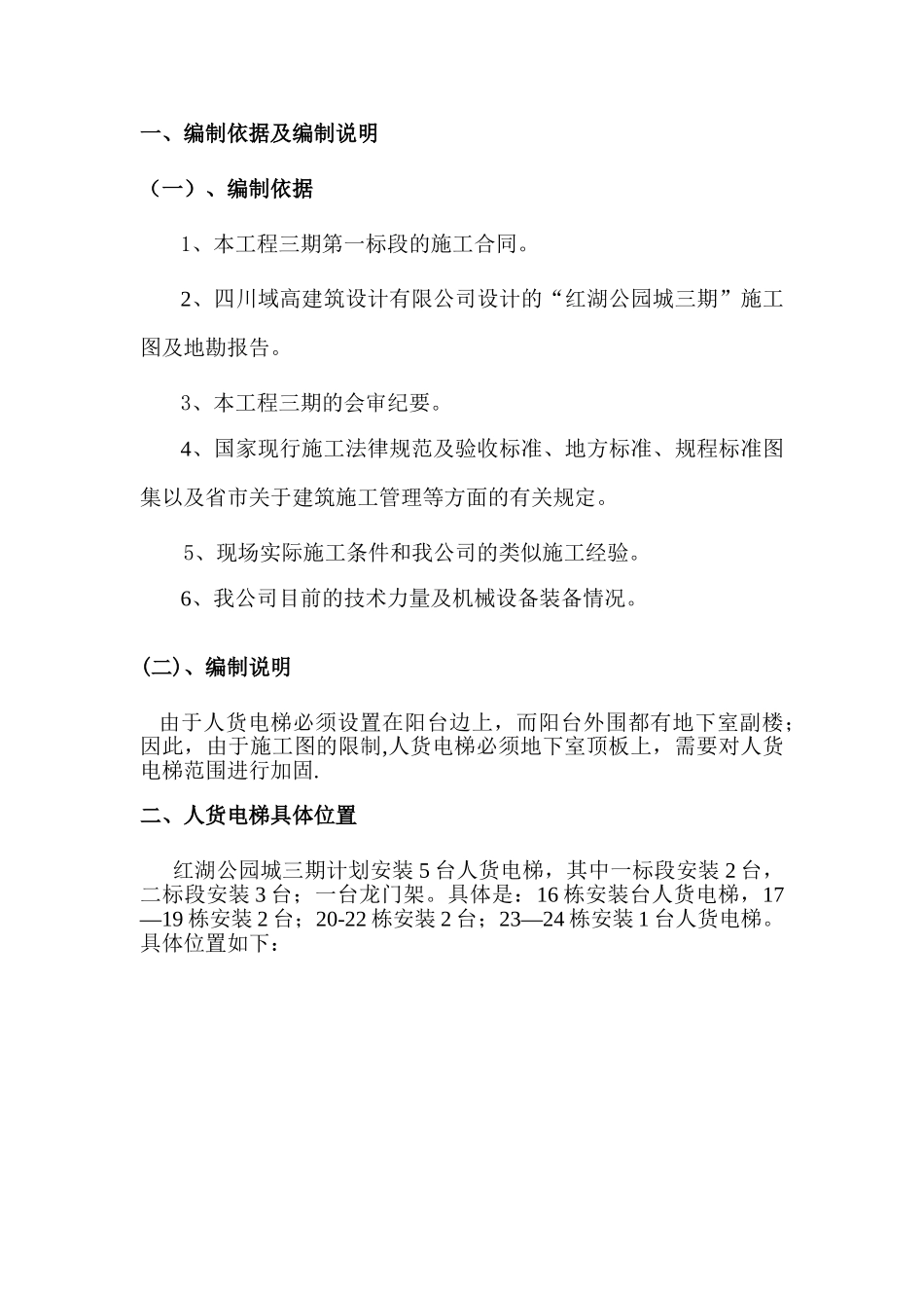 人货电梯支撑加固方案_第3页