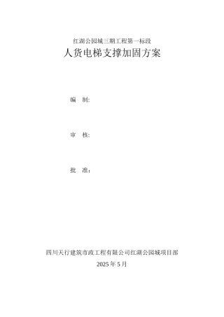 人货电梯支撑加固方案