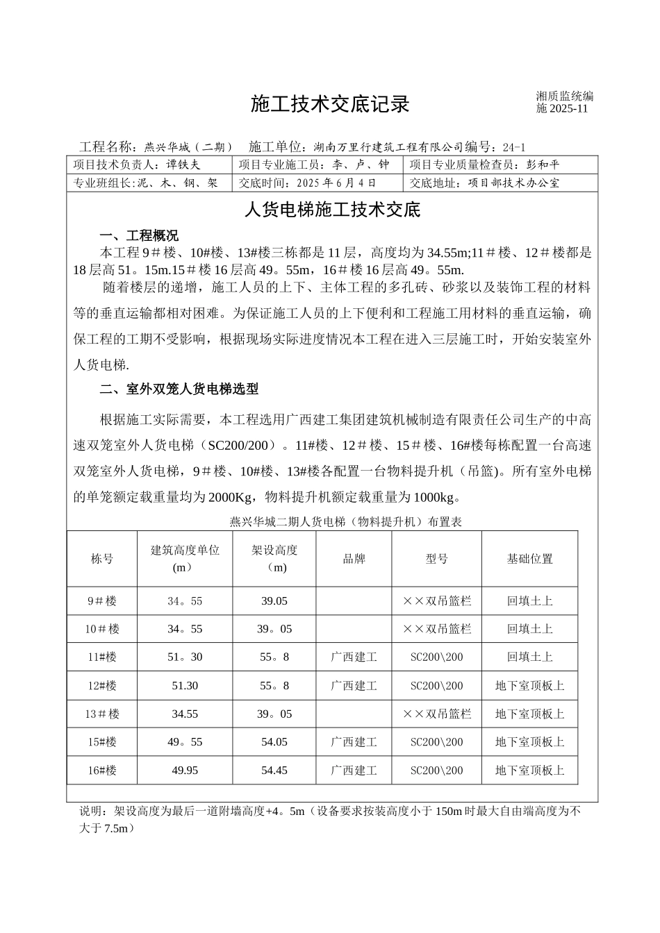 人货电梯施工技术交底_第1页